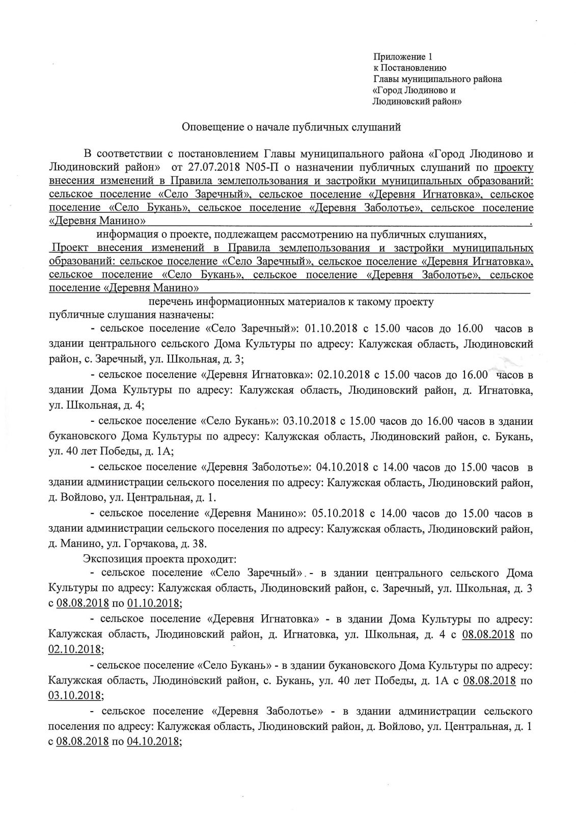 Администрация муниципального района «Город Людиново и Людиновский район» |  Внимание! Назначены публичные слушания по проектам изменений в Правила  землепользования и застройки сельских поселений!